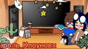 ♛┈⛧┈┈•༶Реакция Линча и Джона на видео༶•┈┈⛧┈♛