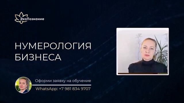 Нумерология бизнеса. Фрагмент занятия. смотреть онлайн