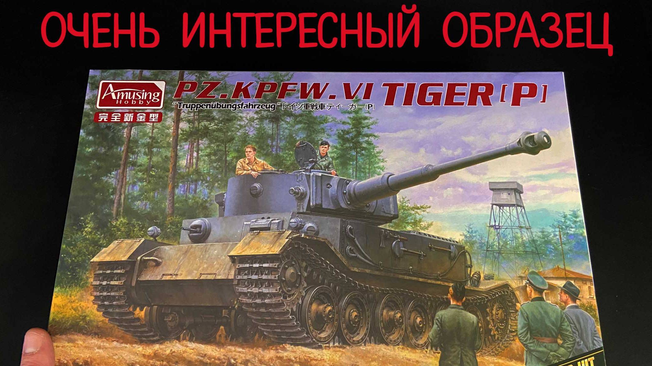 Очень интересный образец. Новинка от "Amusing" в 1/35 масштабе: немецкий танк Pz.Kpfw.VI Tiger(P) смотреть онлайн