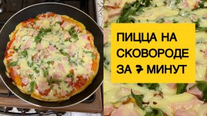 ПИЦЦА НА СКОВОРОДЕ ЗА 7 МИНУТ