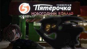 ПЯТЁРОЧКА. [Gacha-Страшилка];collab with ‪@black_poker‬ and ‪@meatmine480‬ ; Nosferatu:Тина Кипрей