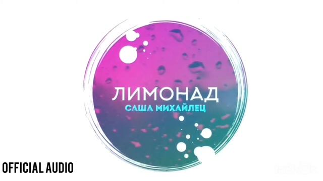 Саша Михайлец - Лимонад (Audio) смотреть онлайн