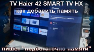 TV061 Телевизор Haier 42 SMART TV HX недостаточно памяти, как добавить память телевизору на Android