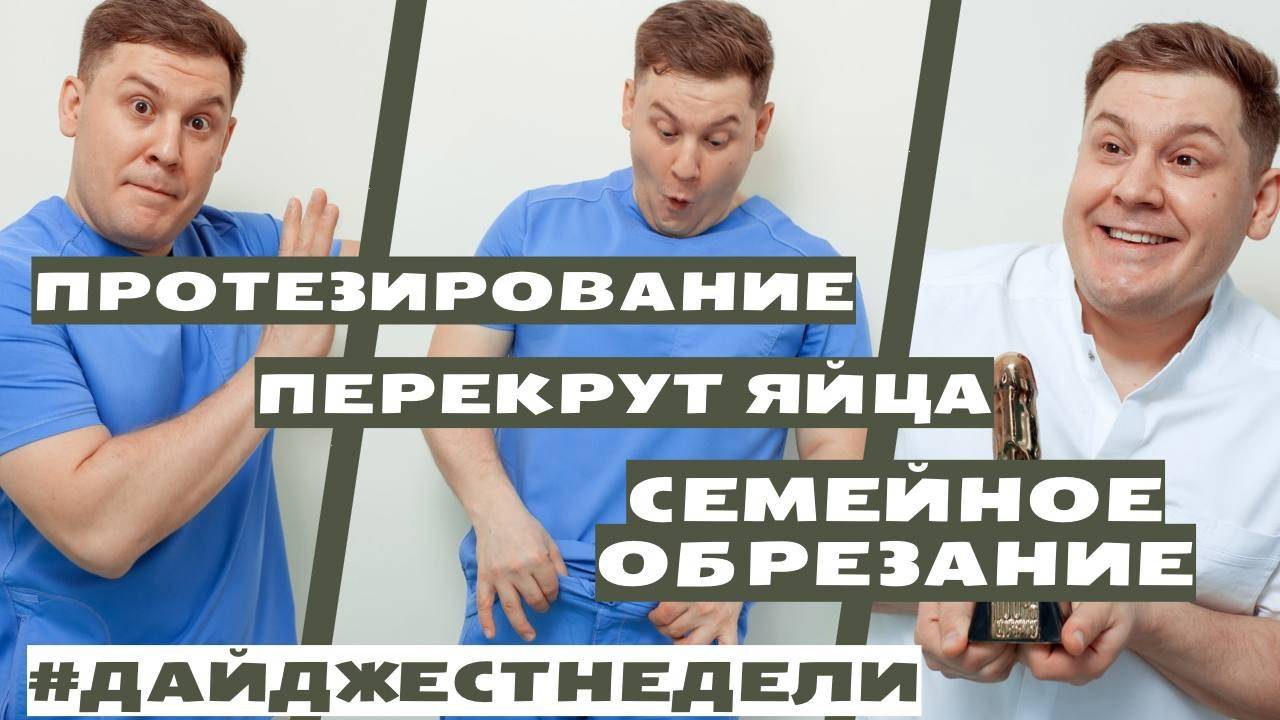 ОБНАРУЖИЛ ШАРИКИ В ПОЛОВОМ ЧЛЕНЕ _ ДАЙДЖЕСТ НЕДЕЛИ смотреть онлайн