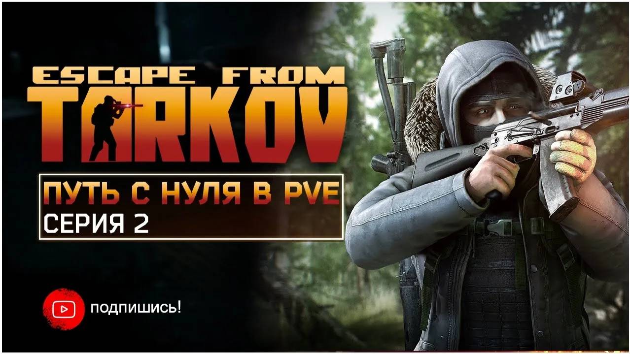 ТАРКОВ ПВЕ ПУТЬ | СЕРИЯ 2 | СТАНДАРТНОЕ ИЗДАНИЕ