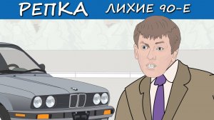 МОДНЫЙ ГОПНИК ! Репка Лихие 90-е 3 сезон 11 серия