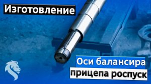 Изготовление оси балансира прицепа роспуск - восстановление осей для прицепа