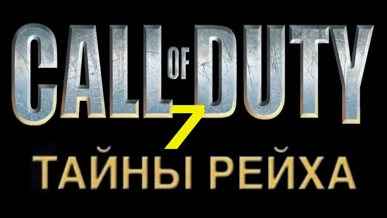Прохождение Call of Duty: Тайны Рейха #7
