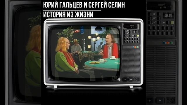 #shorts Юрий Гальцев и Сергей Селин История из жизни смотреть онлайн