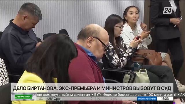 Дело Биртанова: экс-премьера и министров вызовут в суд смотреть онлайн