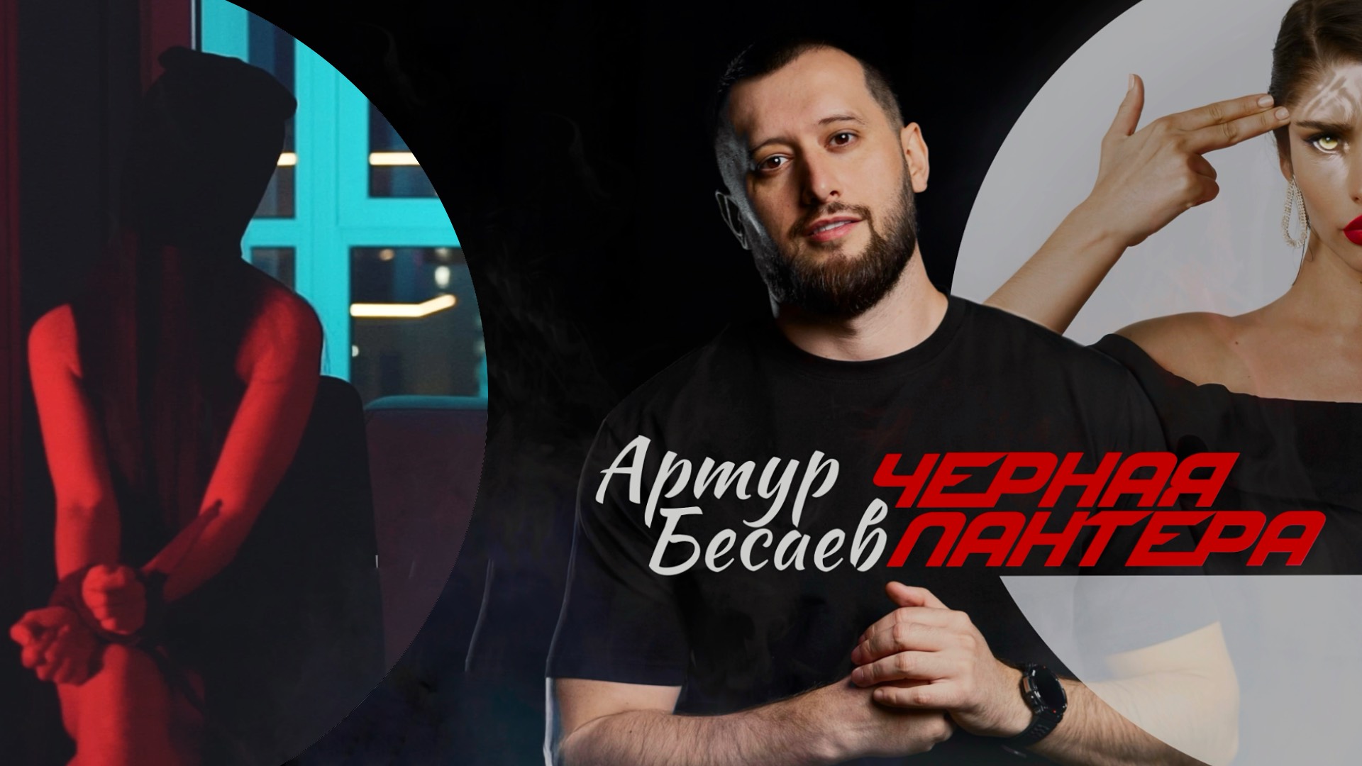 Артур Бесаев - Черная пантера смотреть онлайн