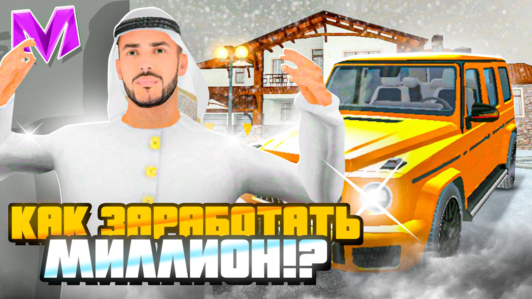 КАК ЗАРАБОТАТЬ СВОЙ ПЕРВЫЙ МИЛЛИОН на МАТРЕШКА РП - ЛУЧШИЕ СПОСОБЫ ЗАРАБОТАТЬ на MATRESHKA RP! смотреть онлайн