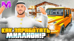 КАК ЗАРАБОТАТЬ СВОЙ ПЕРВЫЙ МИЛЛИОН на МАТРЕШКА РП - ЛУЧШИЕ СПОСОБЫ ЗАРАБОТАТЬ на MATRESHKA RP!