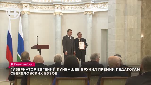 Губернатор Евгений Куйвашев вручил премии педагогам свердловских вузов смотреть онлайн