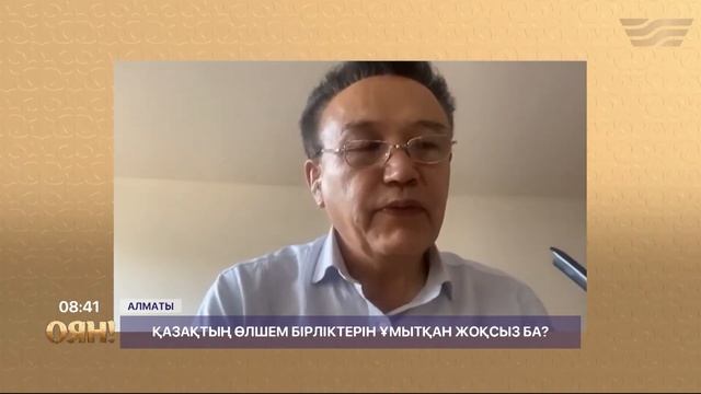 ҚАЗАҚТЫҢ ӨЛШЕМ БІРЛІКТЕРІ | НАЗЕРКЕ БҰРХАН смотреть онлайн