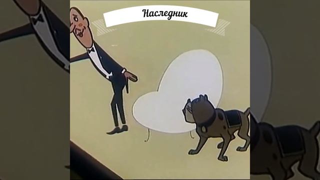 #shorts - Фитиль - Наследник смотреть онлайн