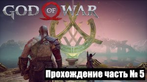Путешествие в Альхейм ► God of War 2018 Прохождение часть № 5 #godofwar2018