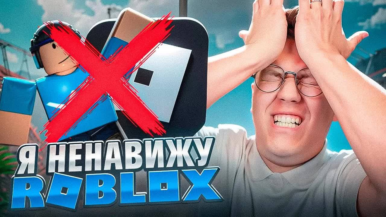 Я НЕНАВИЖУ ROBLOX!!! разоблачение вирусных ПРОГРАММ ПОДПИСЧИКОВ! смотреть онлайн
