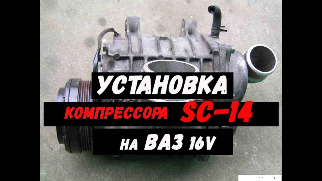 Механический нагнетатель. Все про установку компрессора SC-14 на ВАЗ 16V