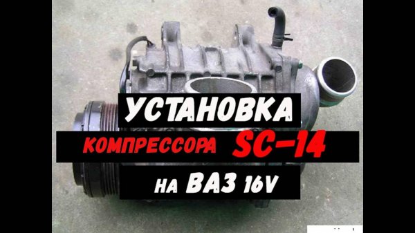 Механический нагнетатель. Все про установку компрессора SC-14 на ВАЗ 16V
