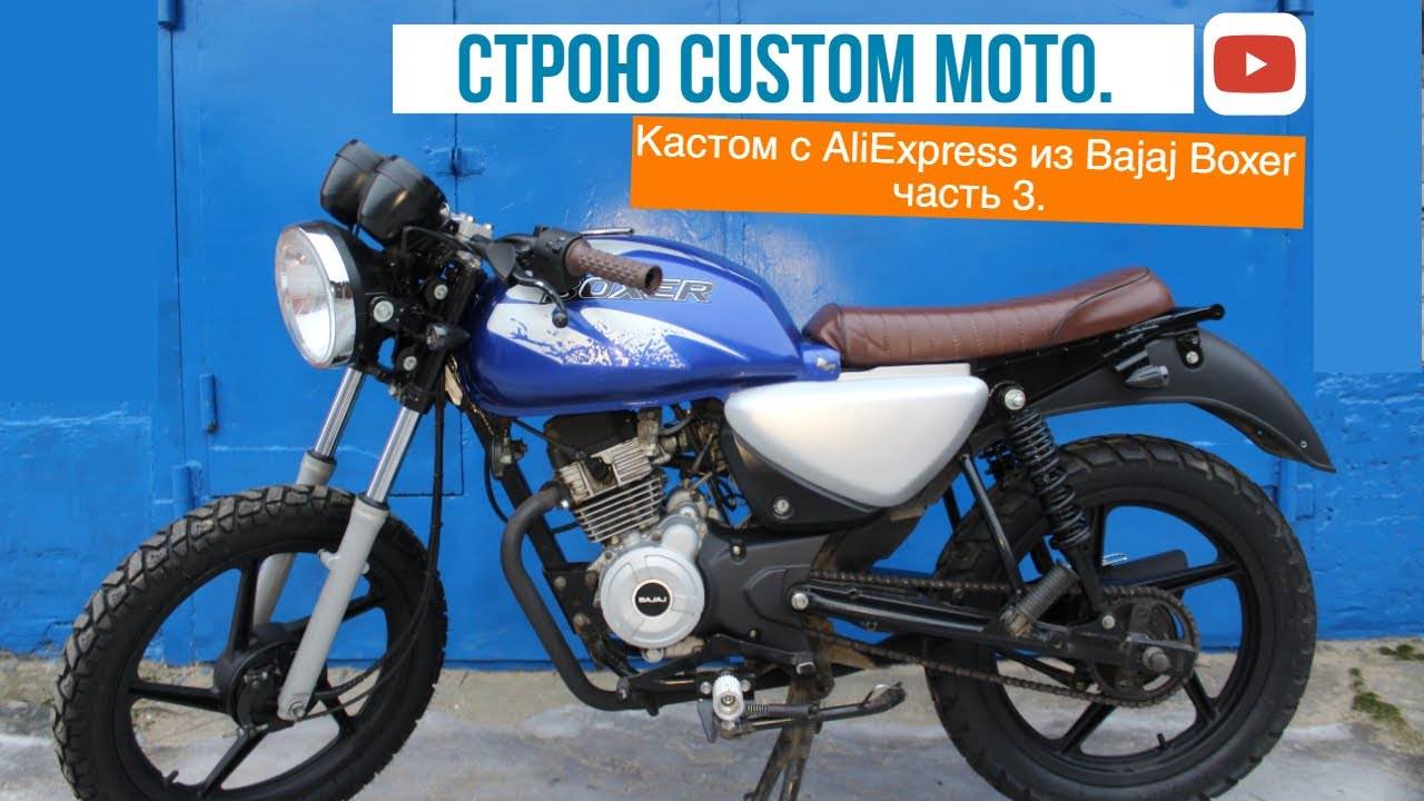 Строю кастом мотоцикл на базе Bajaj Boxer часть 3. Кастом с aliexpress. смотреть онлайн