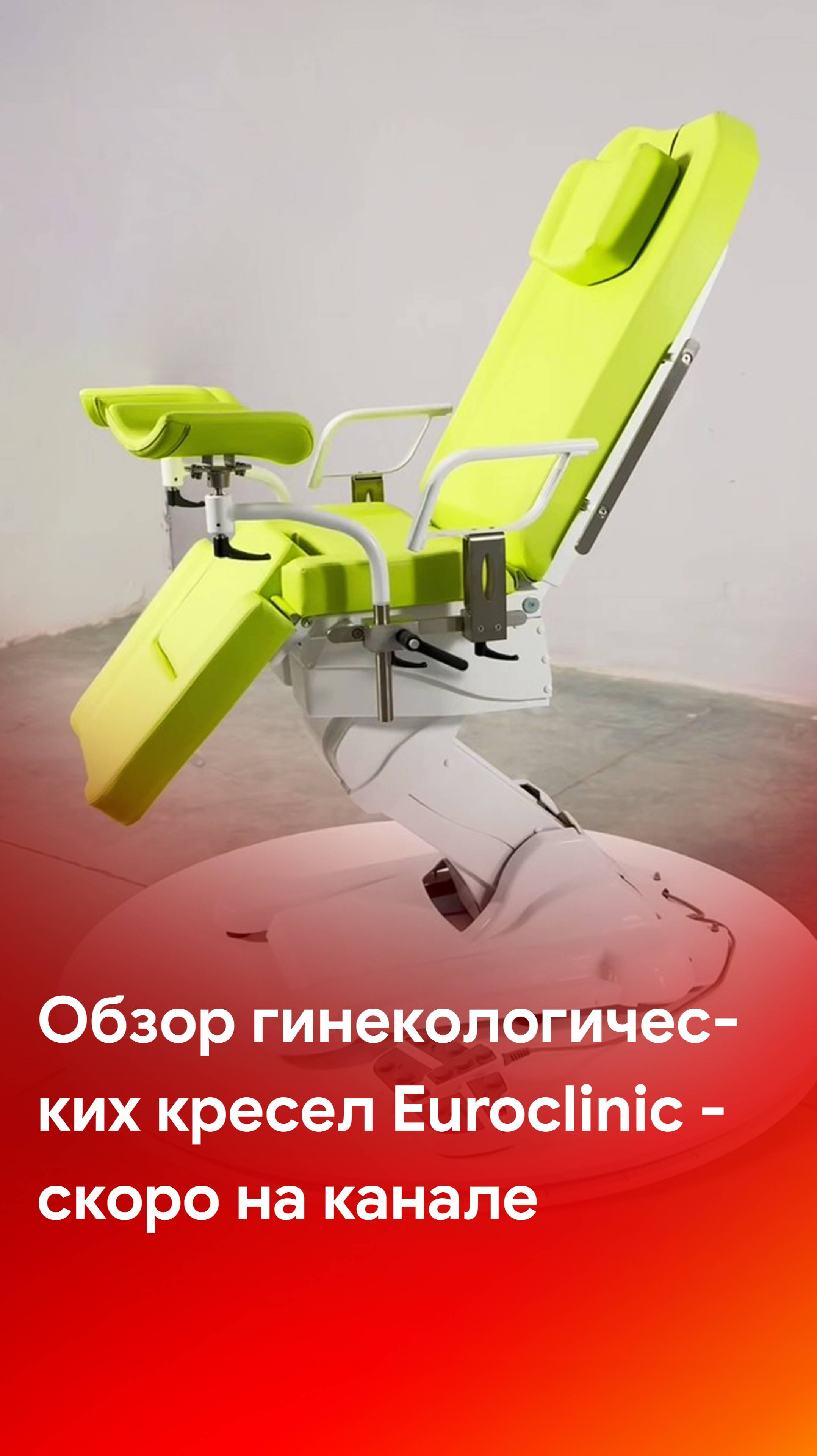Обзоры гинекологических кресел Euroclinic - скоро на каналах MEDLIGA смотреть онлайн