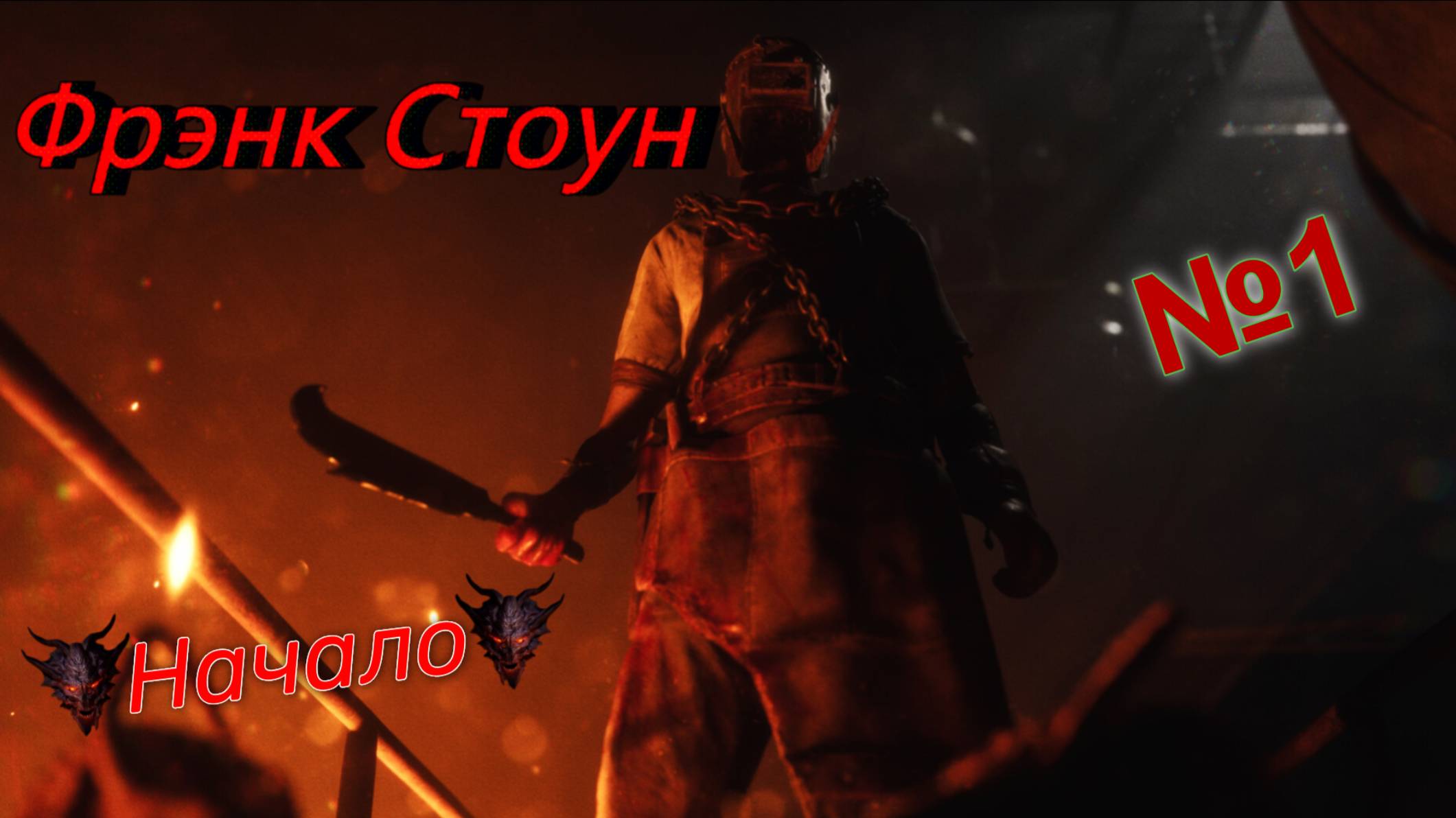 The Casting Of Frank Stone.