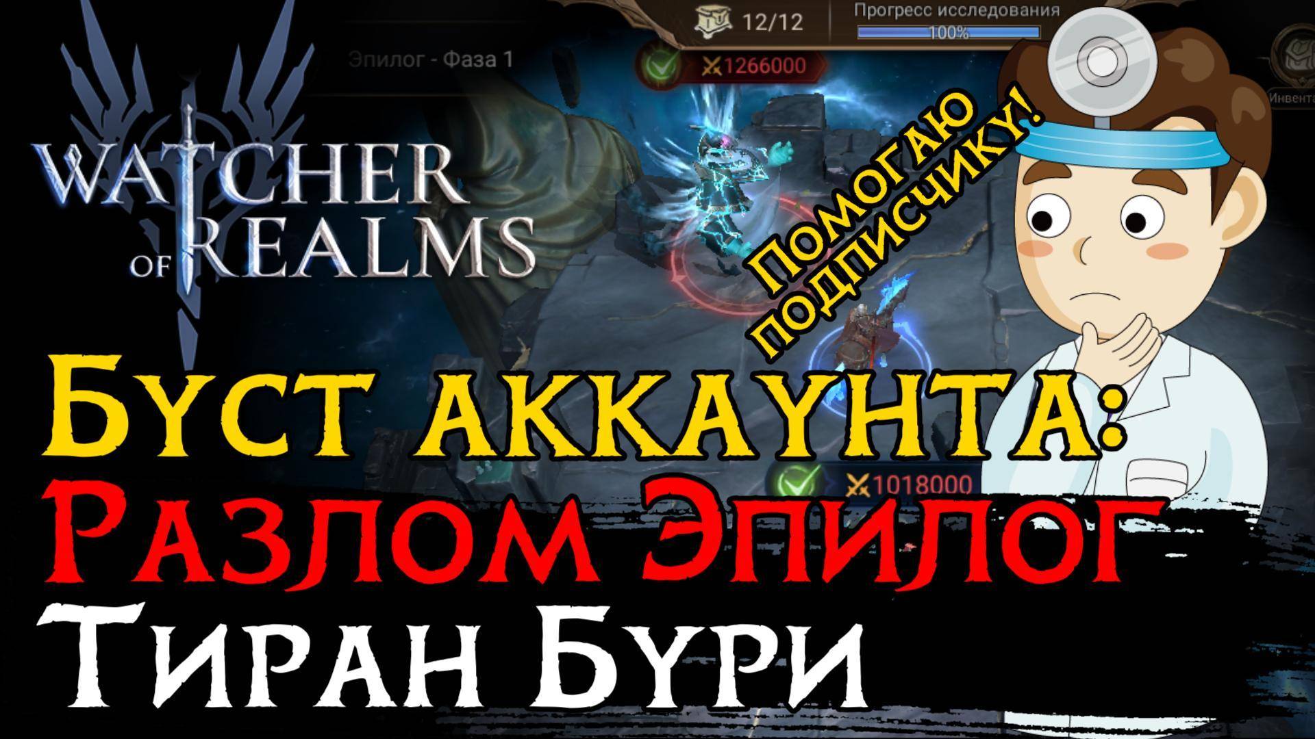 БУСТИМ АКК ПОДПИСЧИКА: Тиран Бури | Эпилог Разлома | Тактика | Герои | Снаряжение | Замены смотреть онлайн