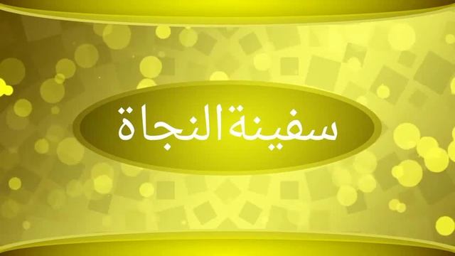 18/Сафинату ан-нажати. (Шайх Фарукъ) смотреть онлайн