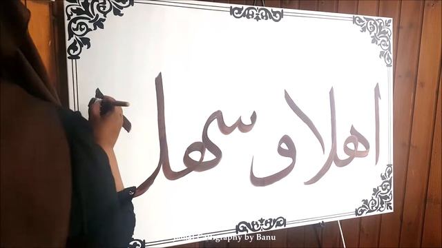 Arabic Calligraphy Timelapse | Ahlan wa Sahlan | Jamal Calligraphy by Roekayah Banu смотреть онлайн