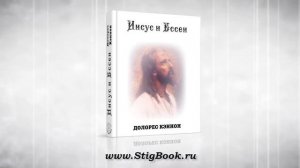 АУДИОКНИГА Долорес Кэннон Иисус и Ессеи, гл.2  Субъект