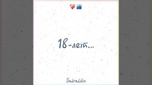 18 лет  #sadraddin #садраддин #тренды #music #18лет #музыка #love #top