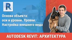 [Курс «Revit Архитектура: Продвинутый»] Уровни. Настройка внешнего вида