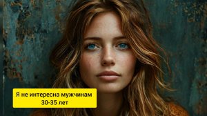 Почему я не интересна мужчинам 30-35 лет?