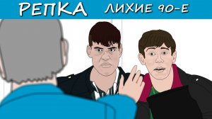 ПОШЛИ ВОН (Анимация) Репка "Лихие 90-е" 3 сезон 10 Серия