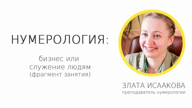 Обучение нумерологии онлайн! Что такое нумерология: бизнес или служение? смотреть онлайн