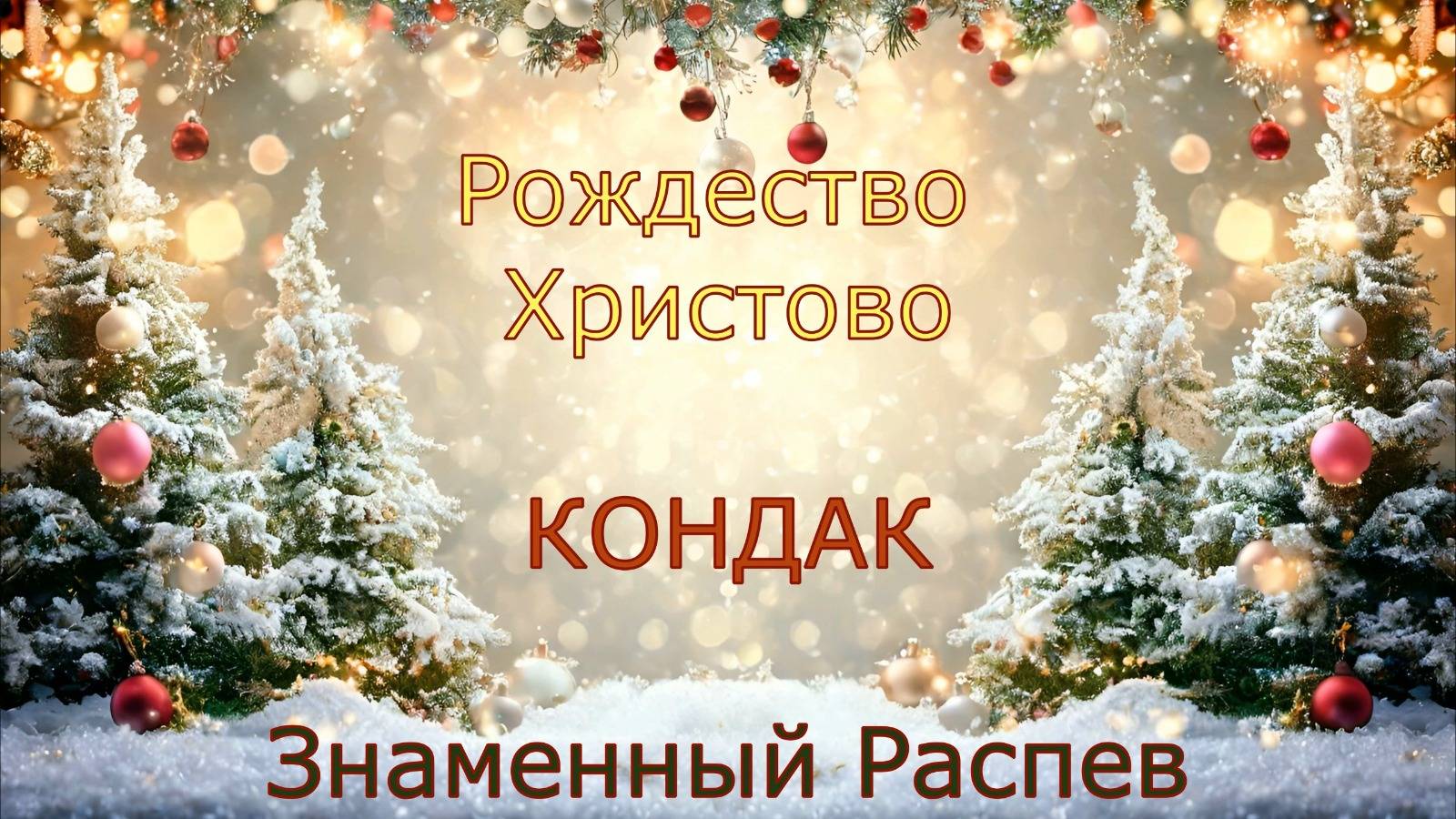 Рождество Христово. Кондак, глас 3. Знаменный распев