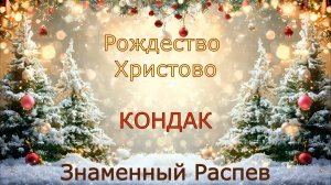Рождество Христово. Кондак, глас 3. Знаменный распев