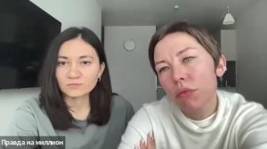 Разборы по методу «Правда на миллион». Тема разводов и отношений.