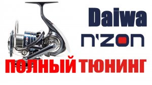 Daiwa Nzon LT 20 ТЮНИНГ