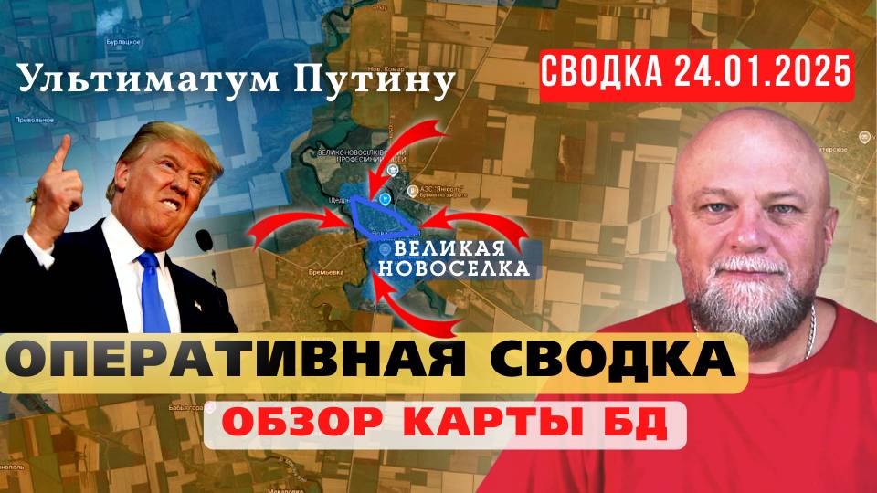24.01.25 🔴СРОЧНЫЕ НОВОСТИ❗ УДАРЫ ПО НПЗ❗ ОБЗОР СВОДКИ БД❗ УЛЬТИМАТУМ🔴ИНФОДОЗОР смотреть онлайн