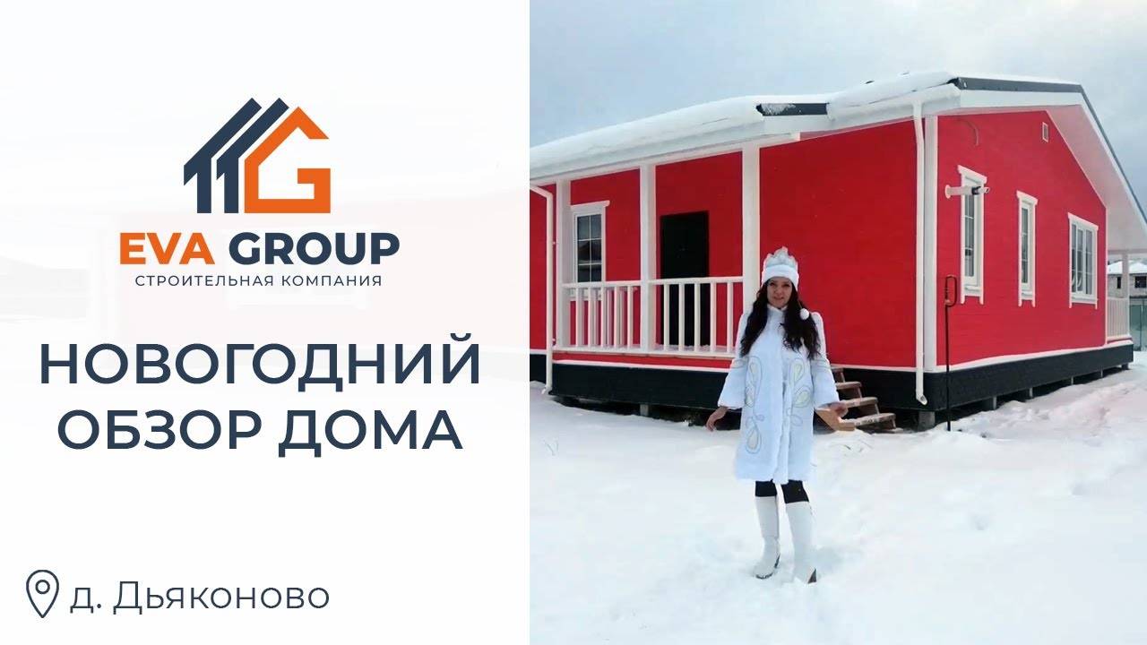 Полный обзор | Каркасный дом 128.8 м² | д. Дьяконово | EVA Group