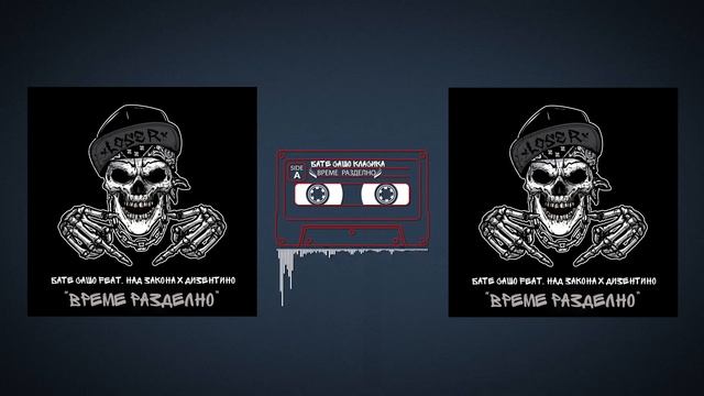 Бате Сашо Класика - "Време Разделно" feat. Над Закона & Дизентино смотреть онлайн