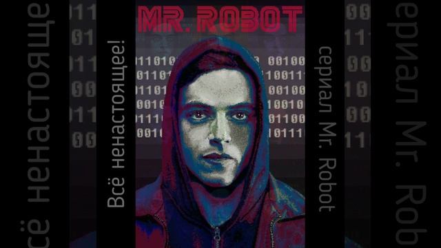 #shorts | Мистер робот | Всё ненастоящее! смотреть онлайн