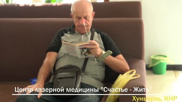 БЕСПЛАТНО от 70 лет. Курс процедур лазерной терапии крови и сосудов. смотреть онлайн