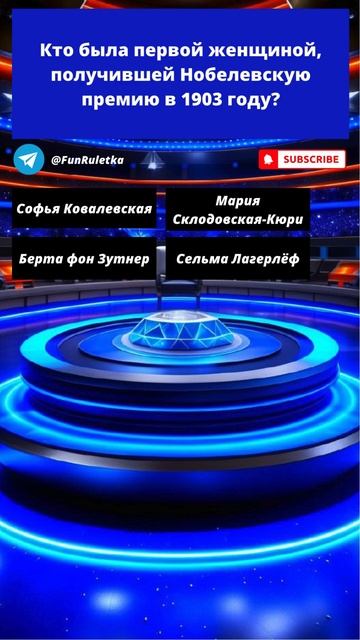 132 Кто была первой женщиной, получившей Нобелевскую премию в 1903 году? @funruletka смотреть онлайн