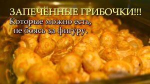 Рецепт запечённых шампиньонов в духовке целиком.