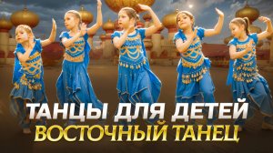 ТАНЦЫ ДЛЯ ДЕТЕЙ - ВОСТОЧНЫЙ ТАНЕЦ