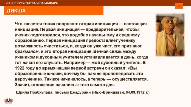 Урок 2 - Гуру-таттва и парампара. Часть 3 - Дикша и шикша. смотреть онлайн