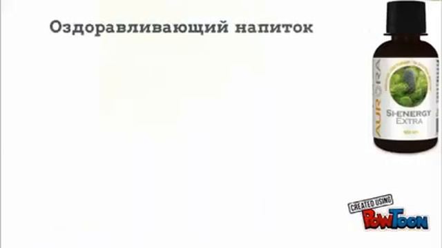 Оздоравливающий напиток СИ ЭНЕРЖИ! Аврора смотреть онлайн